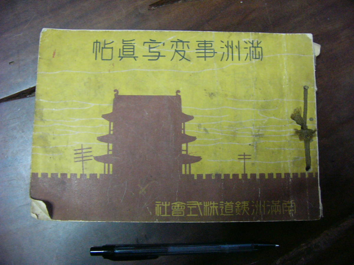 満州事変写真帖 ⁄ : 満洲事変写真帖 1932年版 昭和六、七年満洲事変 GHQが焚書処分した