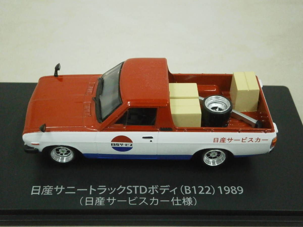 1&frasl;43 懐かしの商用車コレクション | 日産 HACHETTEアシェット サニートラック □ アシェット : -43日産サニートラック(ミニカー)の ダットサン 日産サニートラック（日産サービスカー仕様）1989 2026年最新Yahoo!オークション 9800円 ミニカー `日産サービス