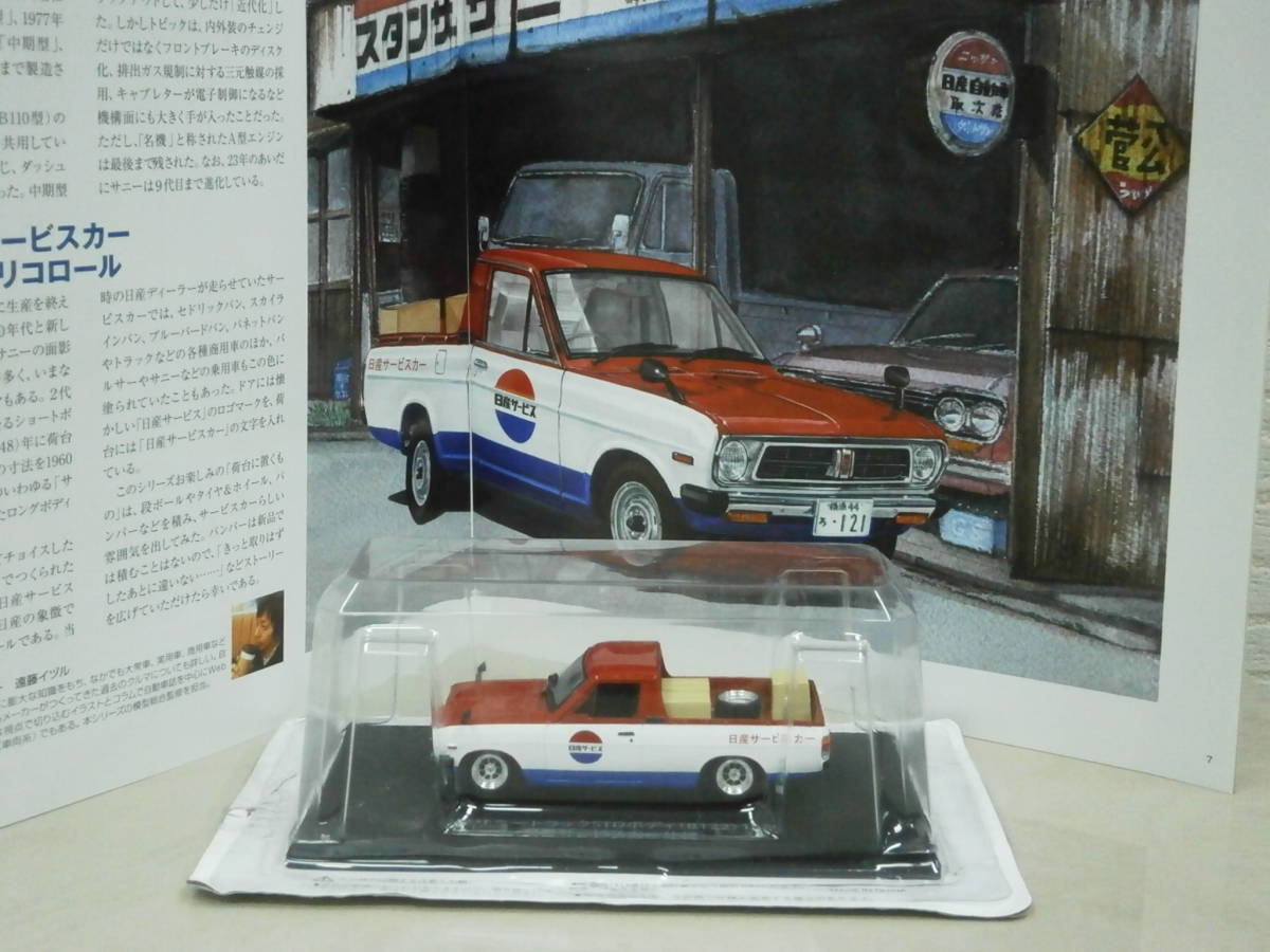 1&frasl;43 懐かしの商用車コレクション | 日産 HACHETTEアシェット サニートラック □ アシェット : -43日産サニートラック(ミニカー)の ダットサン 日産サニートラック（日産サービスカー仕様）1989 2026年最新Yahoo!オークション 9800円 ミニカー `日産サービス