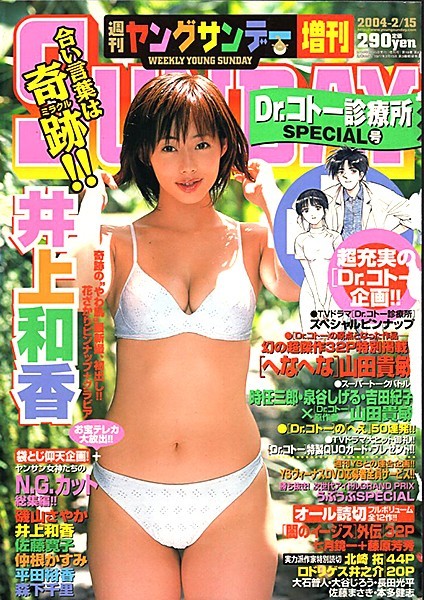 切り抜き(B5)○A30○井上和香（ヤングサンデー増刊2004年2/15）8ページ