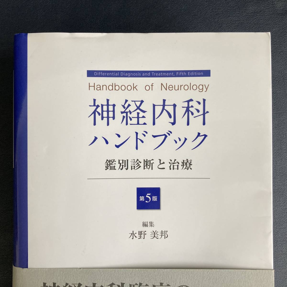 本 【裁断済み】神経内科ハンドブック 鑑別診断と治療