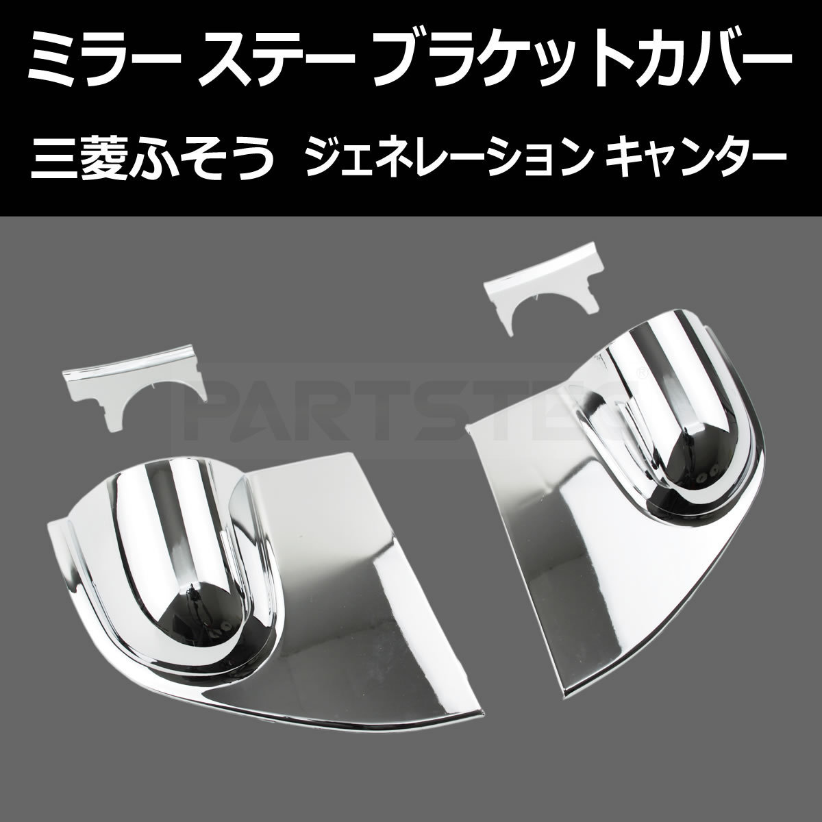 【定番人気，新作】 三菱ふそう ジェネレーション キャンター メッキ ミラー ステー ブラケット カバー 4点セット H14年7月 H22年10月 蓋付き /93-684(その他)｜売買されたオークション情報、yahooの商品情報をアーカ 外装