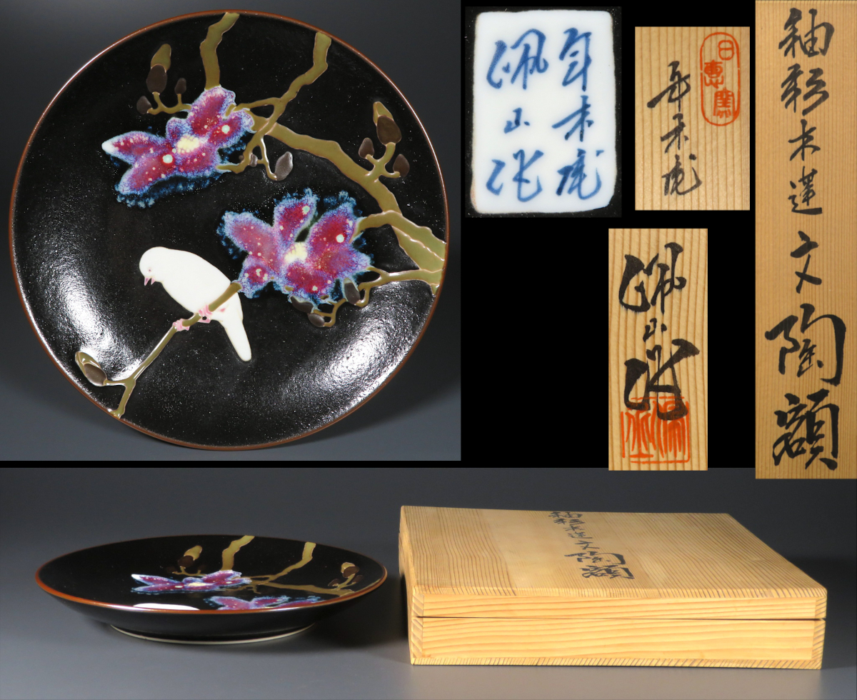 釉彩外花文飾皿 年木庵 松本佩山 共箱 釉彩外花文飾皿 年木庵 松本佩山 共箱 松本佩山