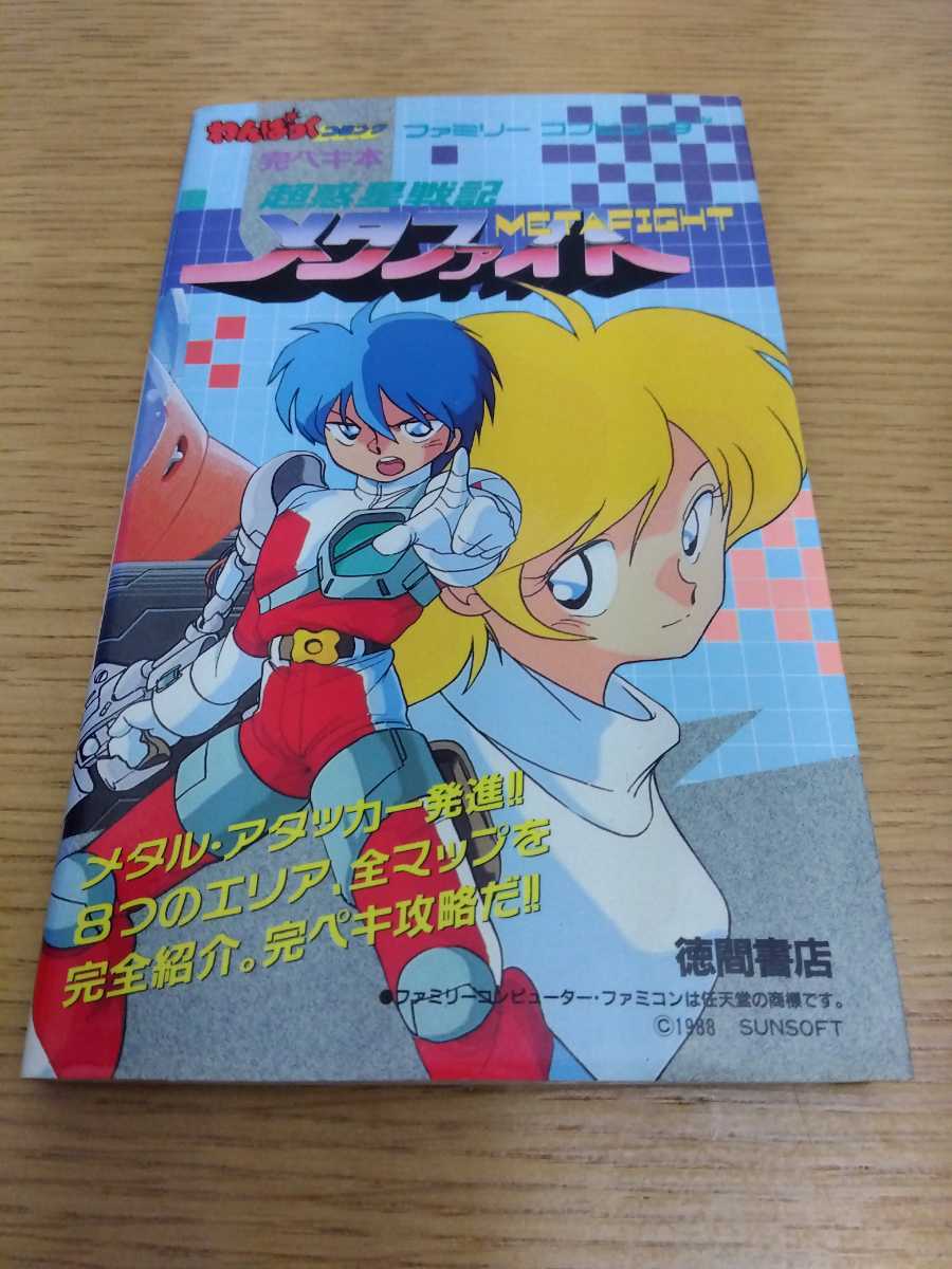 送料無料 美品 超惑星戦記メタファイト わんぱっくコミック完ペキ本 