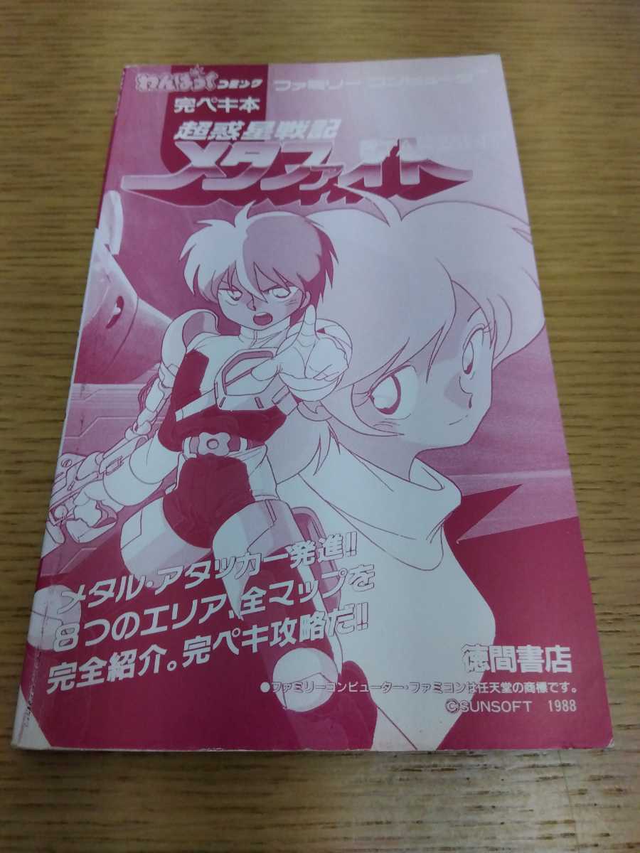 送料無料 美品 超惑星戦記メタファイト わんぱっくコミック完ペキ本 