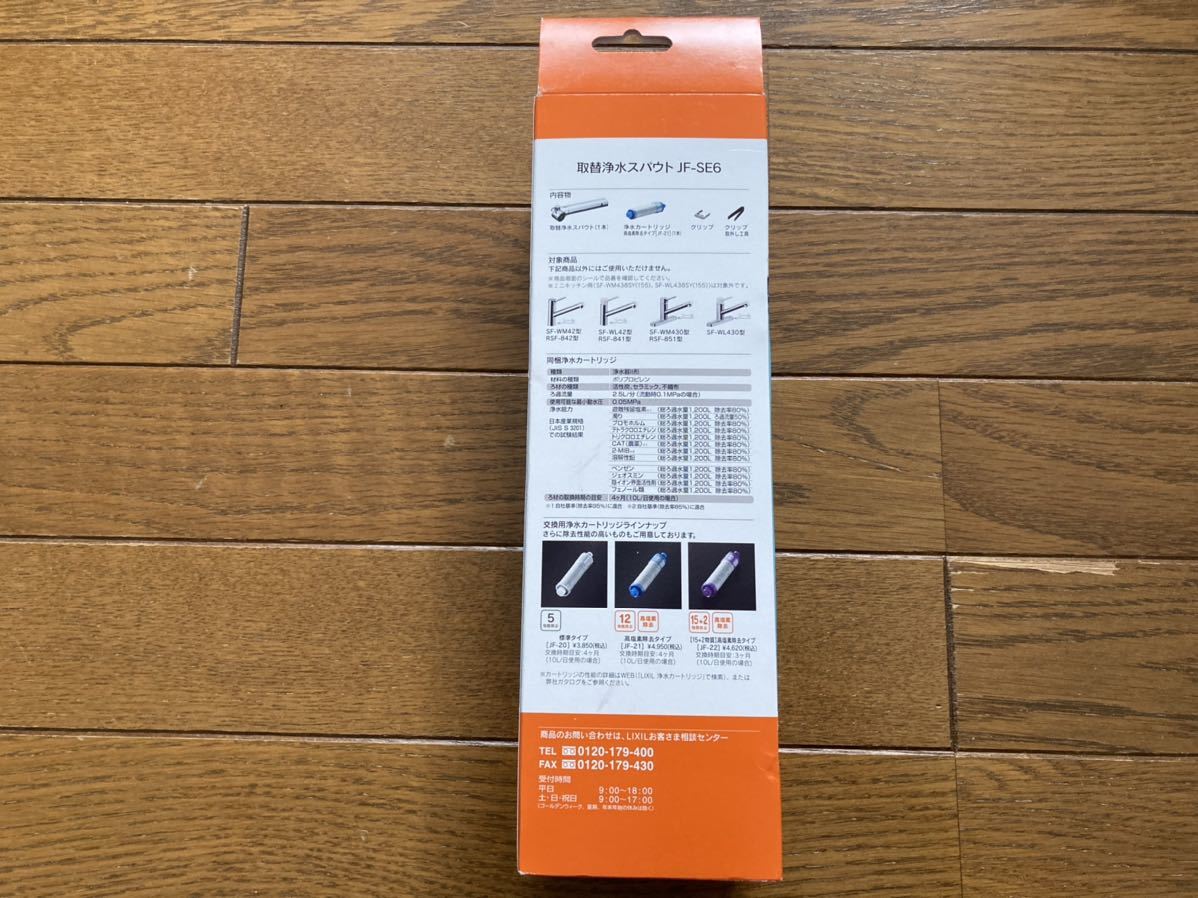 新品未開封　INAX LIXIL 取替浄水スパウト(浄水カートリッジ1本付) JF-SE6 匿名配送