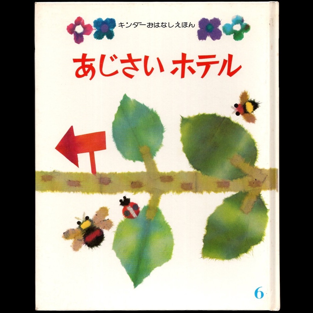 週末値引き ちょうちょうむすびができたらね キンダーおはなしえほん週末値引き ちょうちょうむすびができたらね キンダーおはなしえほん