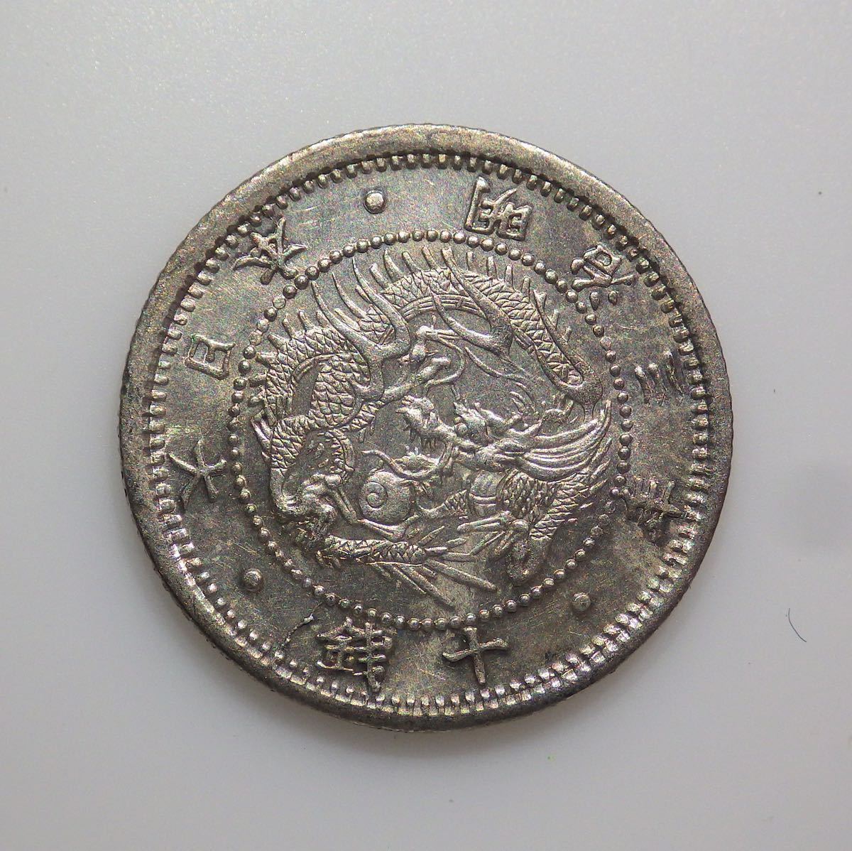 03明治3年 旭日竜10銭銀貨 明瞭鱗 未使用