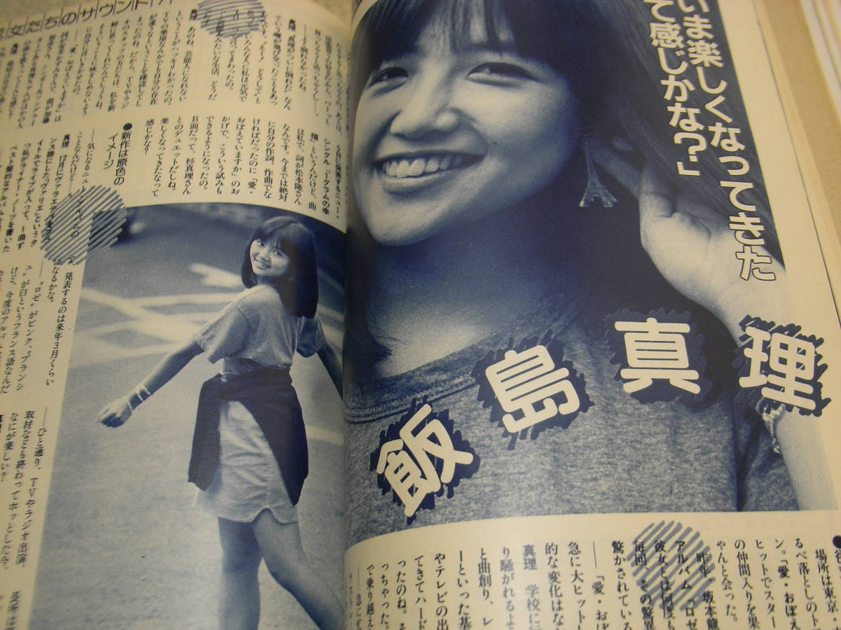 サウンドレコパル 1984年11月号 岡田有希子ピンナップ 飯島真理 