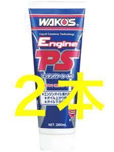 2本 送料無料 パワーシールド PS ワコーズ WAKO'S 4 ワコーズ エンジン