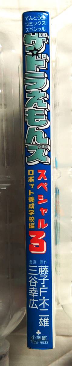 ザ・ドラえもんズスペシャル ロボット養成学校編 第3巻・作者：藤子