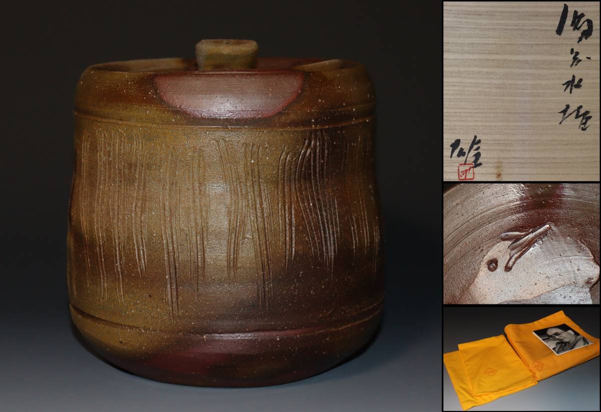 人間国宝 備前焼 藤原雄 備前耳付水指 雄 藤原雄（作）共箱