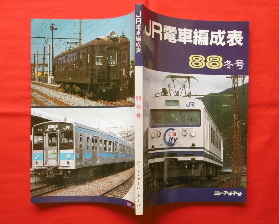 JR電車編成表　88年冬号　ジェー・アール・アール JR電車編成表 88夏号 通販 出版物 株式会社交通新聞社 Yahoo!