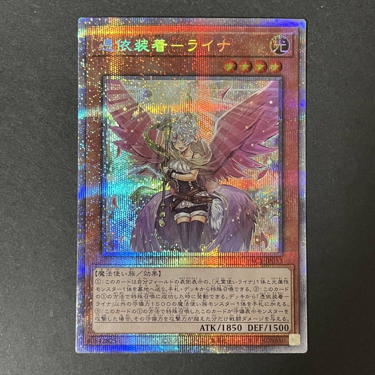 遊戯王 プリズマティックシークレットレア 憑依装着-ライナ プリズマ