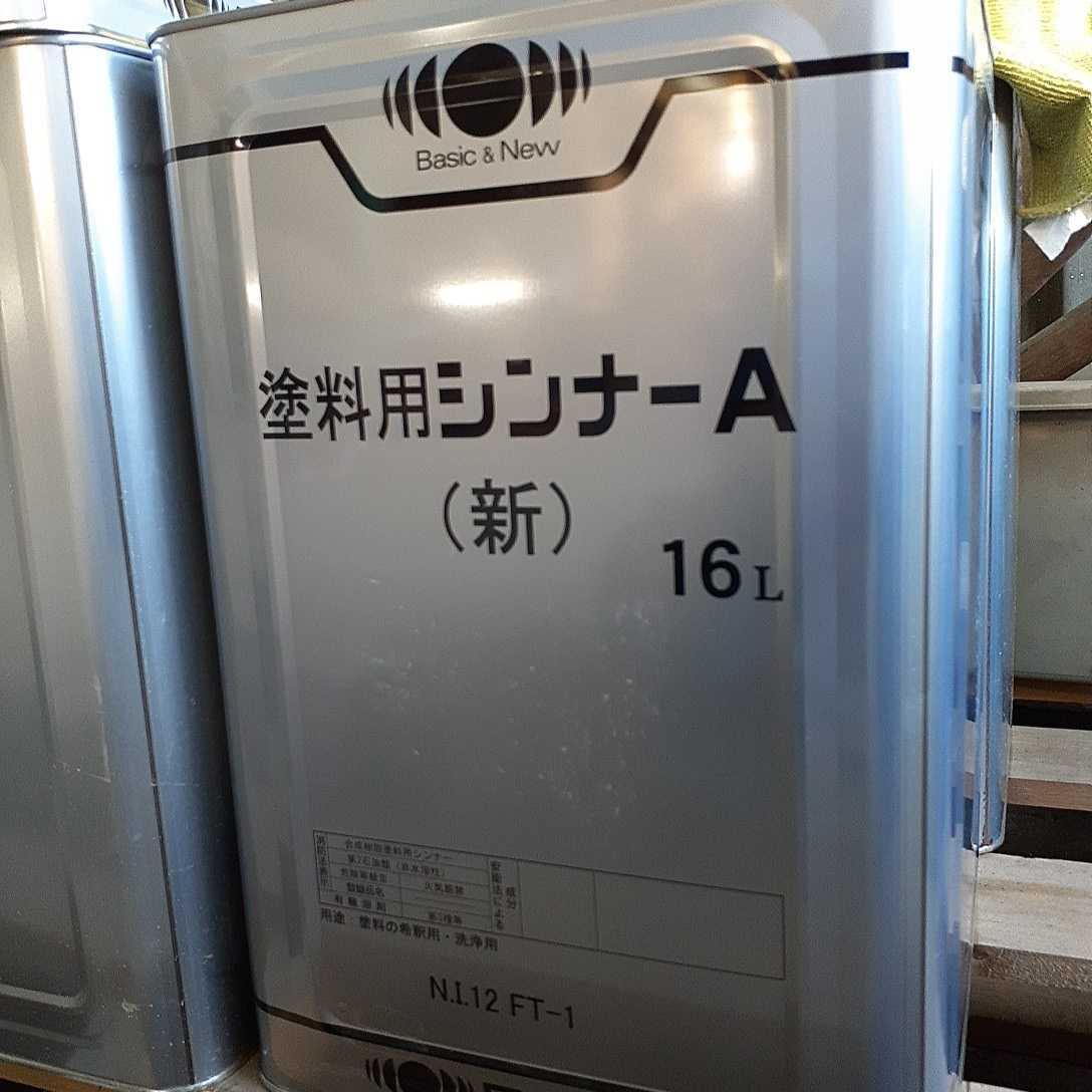 日本ペイント 16L 塗料用シンナーA (新) : 業務用 塗料用シンナーA（新） 16lの通販 塗料用シンナーa（新） うすめ液 公式通販 ペイント ショッピングオーダー &amp; Basic 塗料用シンナー