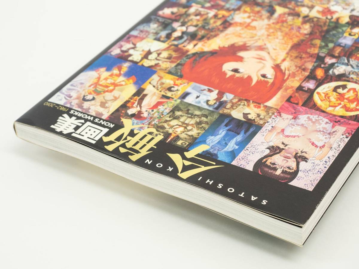 今敏 画集 : KON'S WORKS1982-2010 初版・おまけ付き】今敏画集 : KON