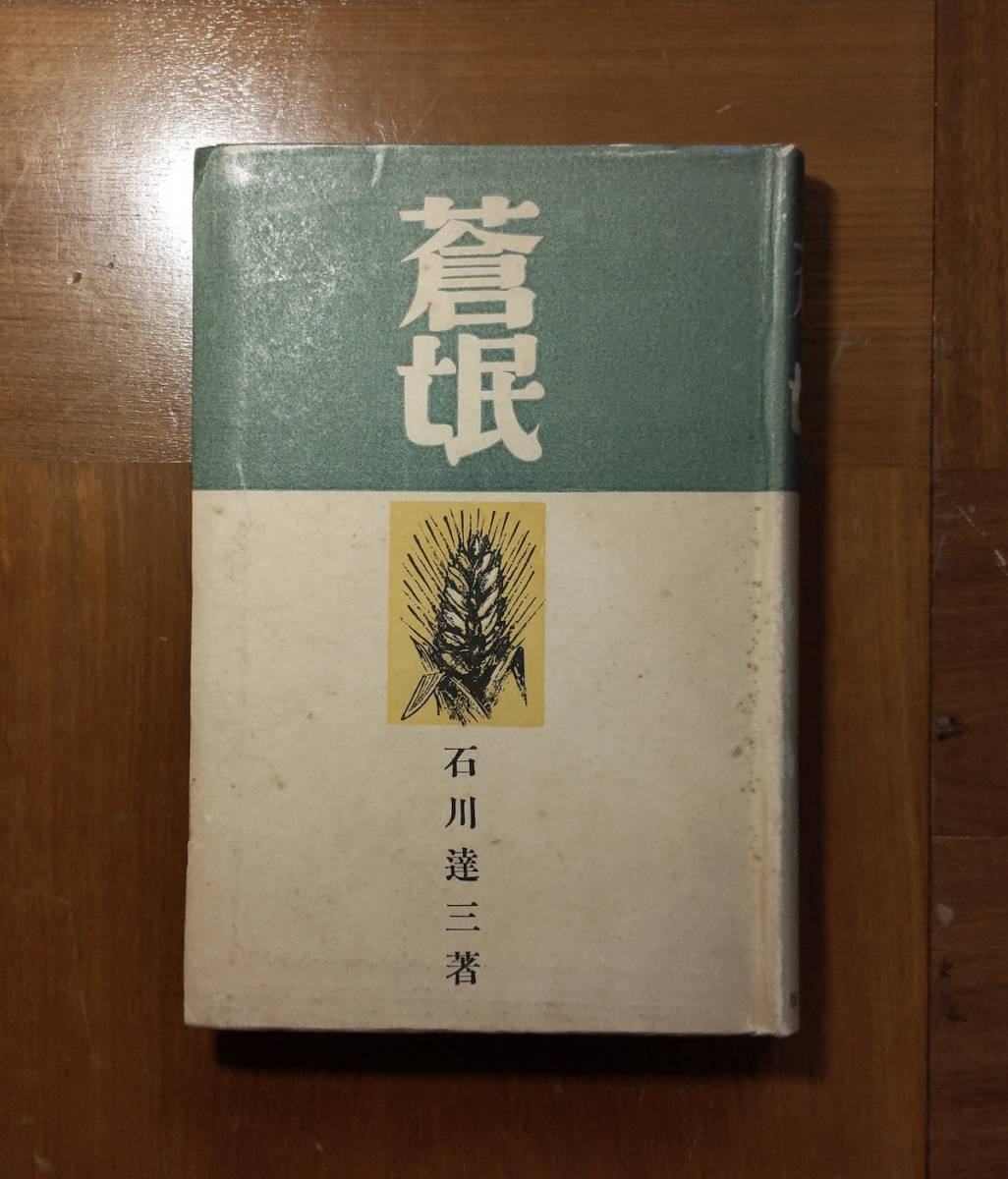 石川達三 蒼氓 初版本 美本 昭和10年 改造社 第1回芥川賞
