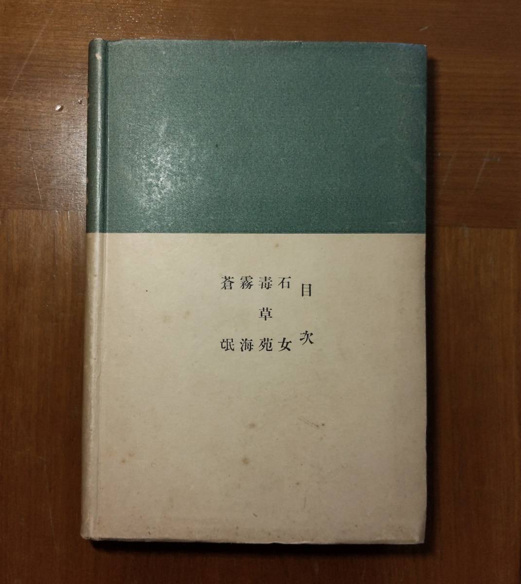 石川達三 蒼氓 初版本 美本 昭和10年 改造社 第1回芥川賞