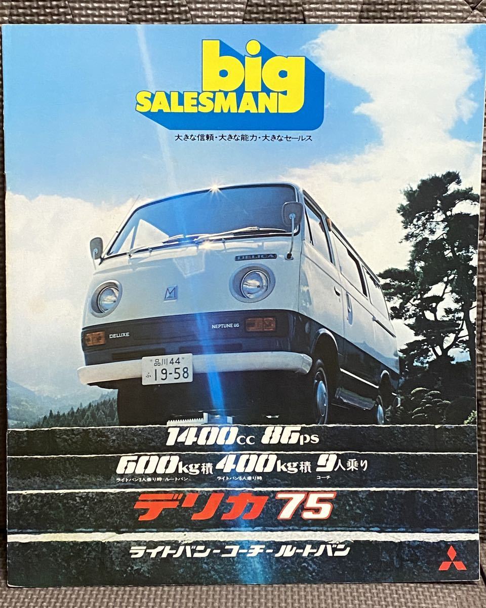 三菱デリカ75トラック&バン総合カタログ【破れあり　中古品カタログ】。 自動車カタログ 三菱 デリカ75 ライトバン コーチ ルートバン T120V