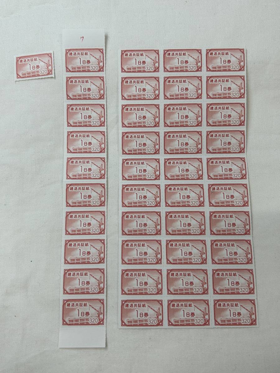セールイベント盛り沢山 GIU17814 未使用 建退共証紙 赤 1日券320円×41