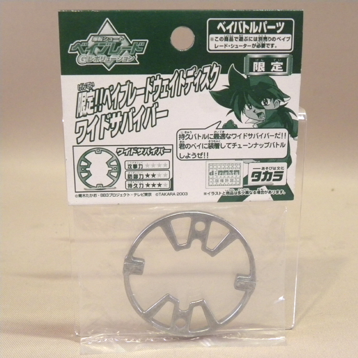 タカラ 旧ベイブレード 限定 ウェイトディスク ワイドサバイバー