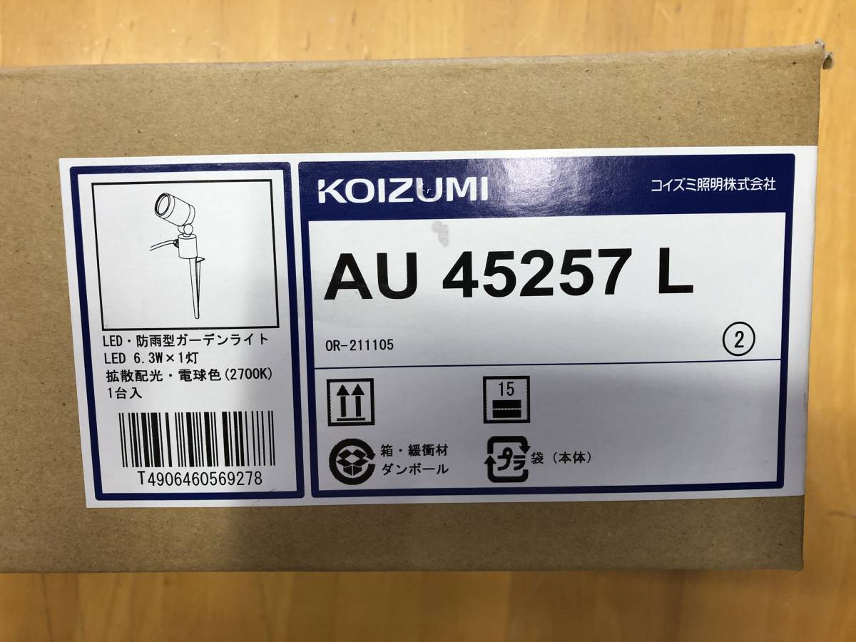 コイズミ エクステリアライト AU45257L 3台（KOIZUMI コイズミ 