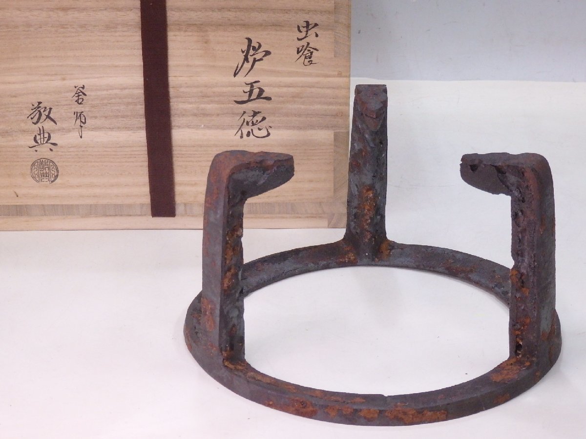人間国宝 高橋敬典 共箱 茶道具 高橋敬典造 鉄製虫食炉五徳◇茶道具⁄共