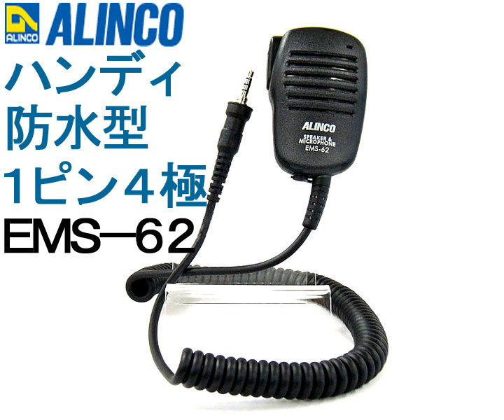 /送料220円より.EMS-62(EMS62)ハンディトランシーバー用純正１ピン４極スピーカーマイク.アルインコ.Htu07