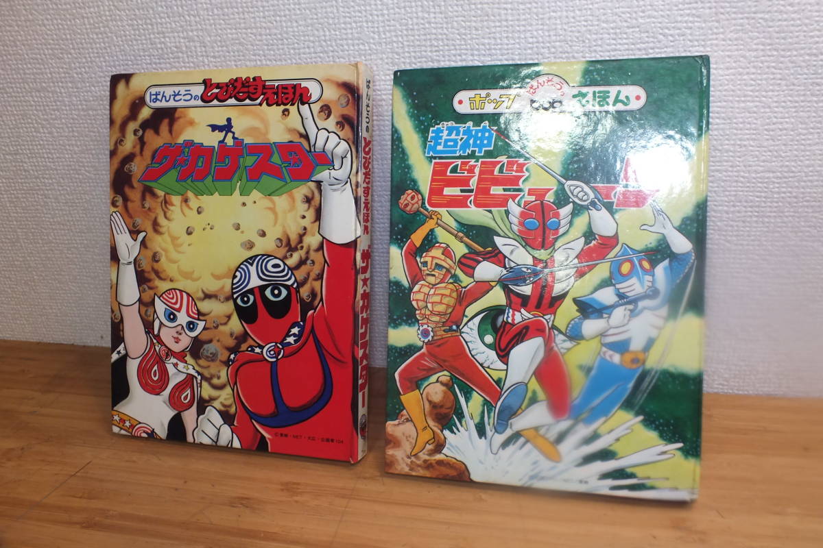 ばんそうのとびだすえほん 当時物 ザカゲスター 超神ビビューン ポップ 