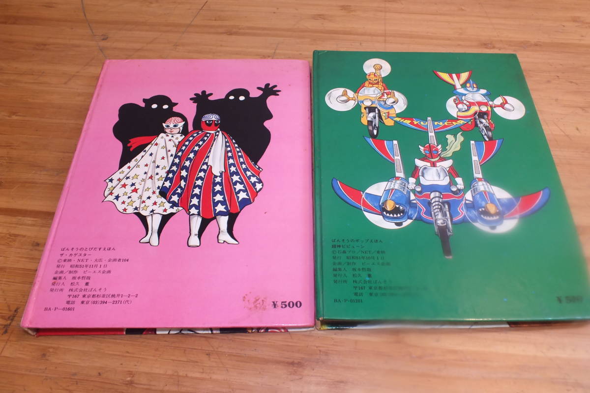 ばんそうのとびだすえほん 当時物 ザカゲスター 超神ビビューン ポップ 