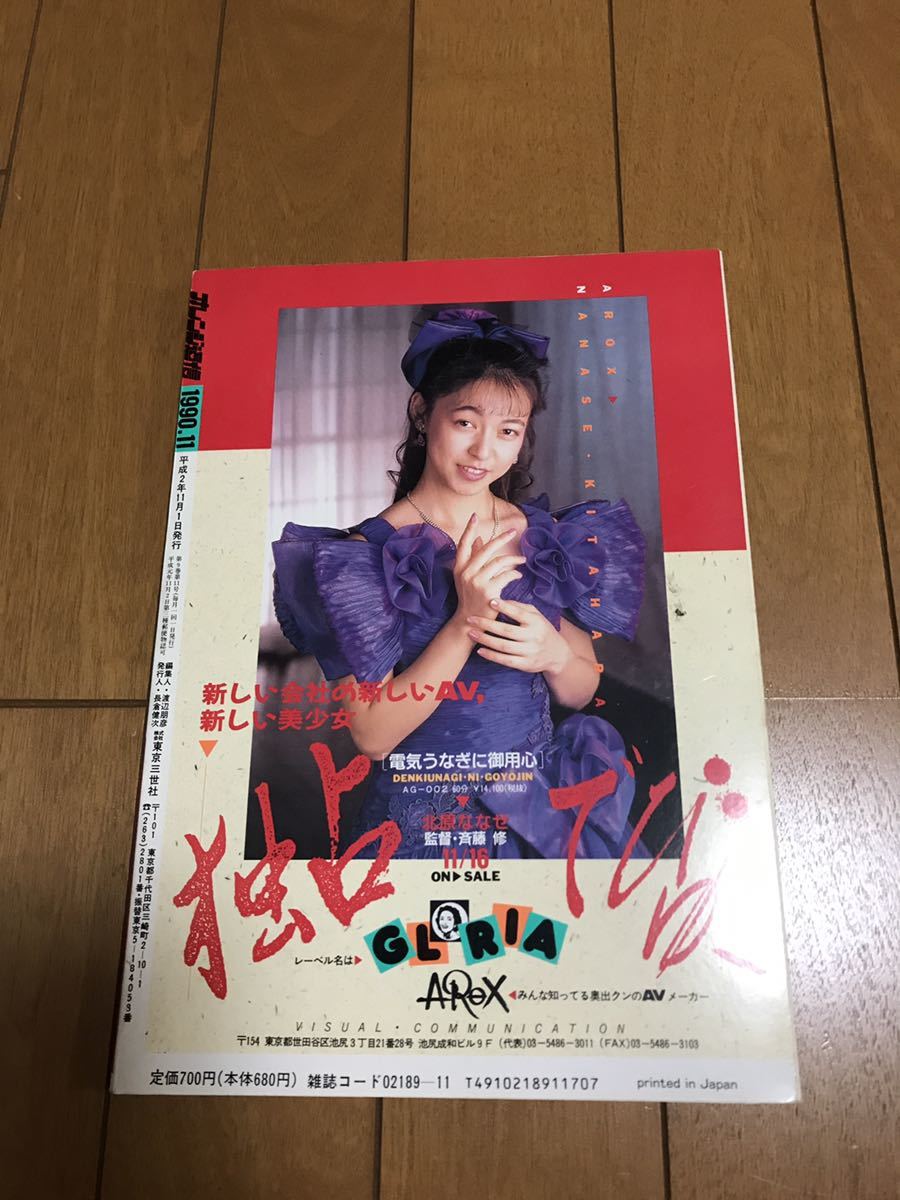 オレンジ通信 1990年11月号(アイドル、芸能人)｜売買された