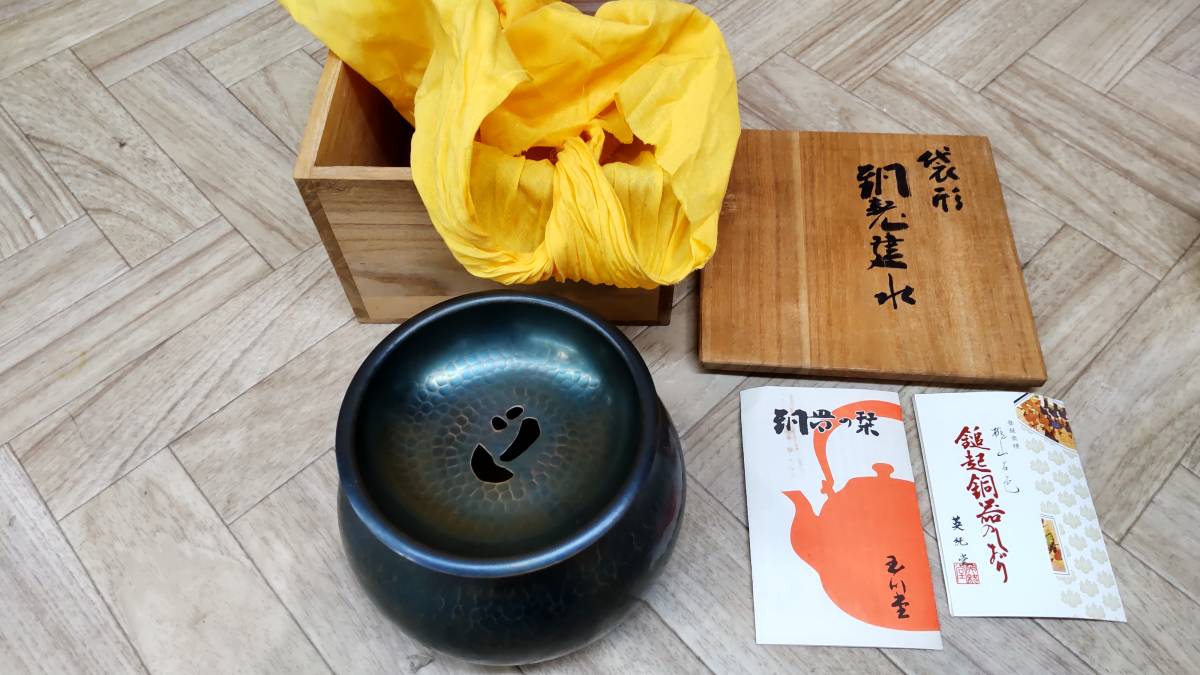 銅製 共箱 建水 鎚起銅器 玉川堂 茶道具 玉川堂造 茶こぼし