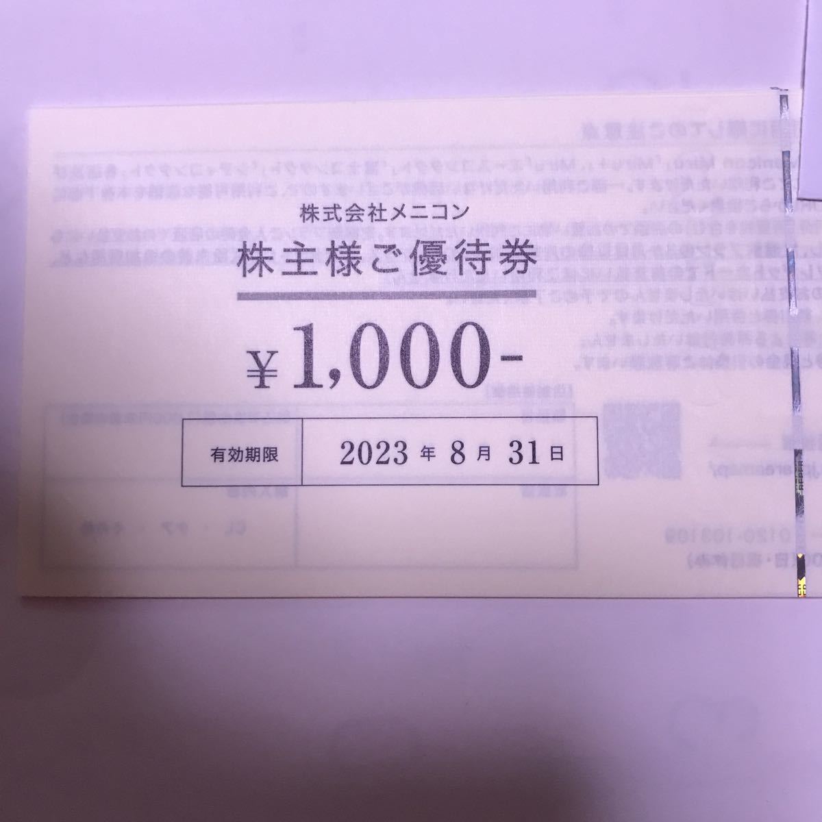 メニコン 株主優待券 株主優待制度に関するご案内｜ニュース｜企業・IR 