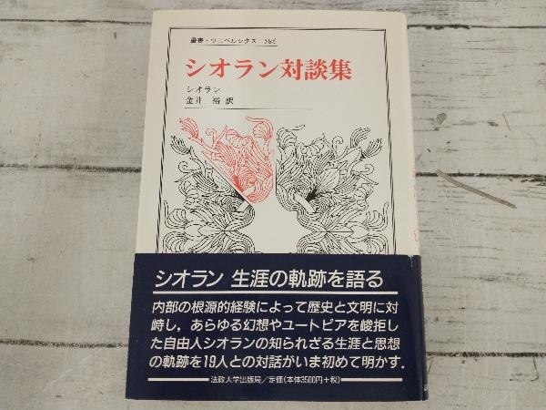  シオラン対談集 シオラン(哲学、思想)｜売買されたオークション情報、yahooの商品情報をアーカイブ公開 - オークファン 哲学、思想