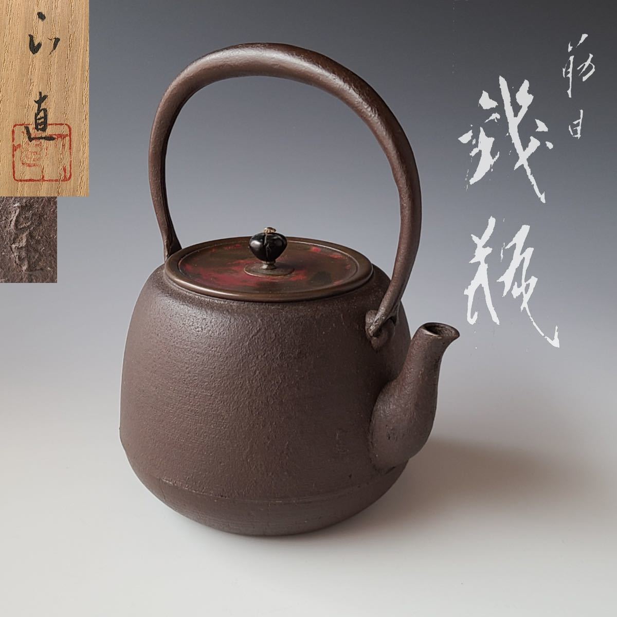 □釜師 菊池政光 広口 野溝釜 替蓋付 共箱□ 茶道具 菊池