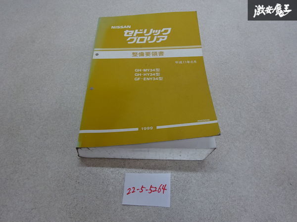 ニッサン セドリック グロリア 整備要領書1冊 追補版1冊 ニッサン