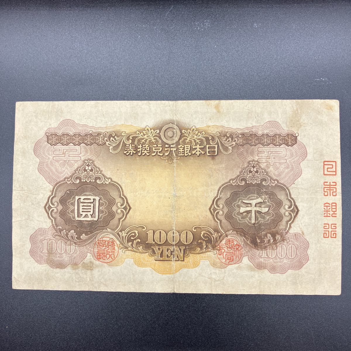 兌換券 千圓札 日本武尊 1000円 ヤマトタケル 日本銀行券 紙幣 日本の 