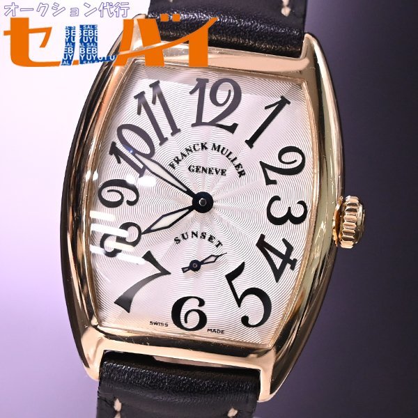 本物 超美品 フランクミュラー 国内正規品 K18ゴールド 7500S6 サン 