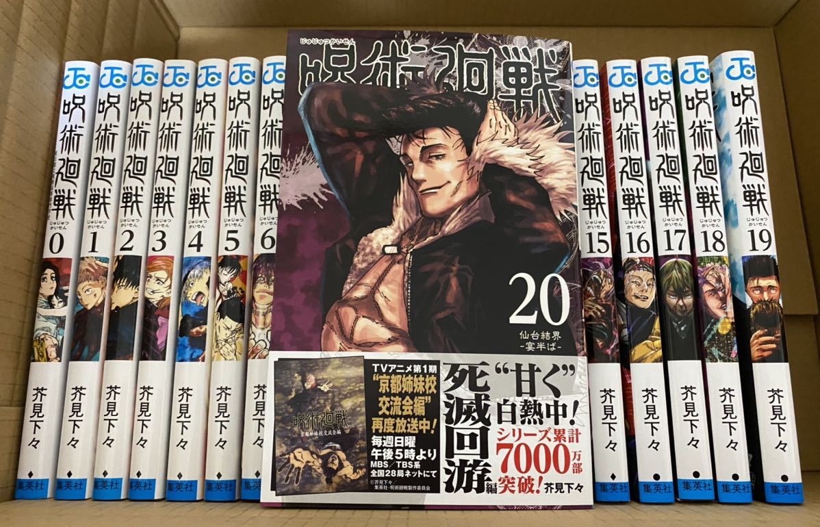 高品質，新作 呪術廻戦 全巻 0巻〜20巻 芥見下々(全巻セット)｜売買されたオークション情報、yahooの商品情報をアーカイブ公開 - オークファン 全巻セット