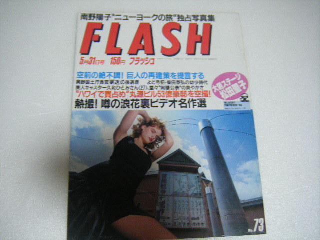 フラッシュ1988/5/31南野陽子中山美穂松田聖子ミス日本ミス公園通り久