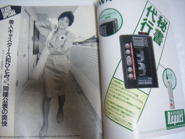 フラッシュ1988/5/31南野陽子中山美穂松田聖子ミス日本ミス公園通り久