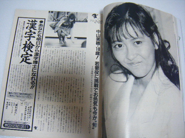 フラッシュ1988/5/31南野陽子中山美穂松田聖子ミス日本ミス公園通り久