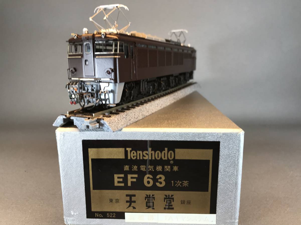  天賞堂製 国鉄 ＥＦ６３ ＴＡギア仕様 一次型 茶塗装 難有品(機関車)｜売買されたオークション情報、yahooの商品情報をアーカイブ公開 - オークファン 機関車