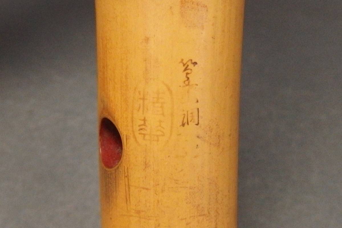 【221002⑥】都山流 篁山調 精華作　籐巻銀三線二本継尺八　和楽器管楽器