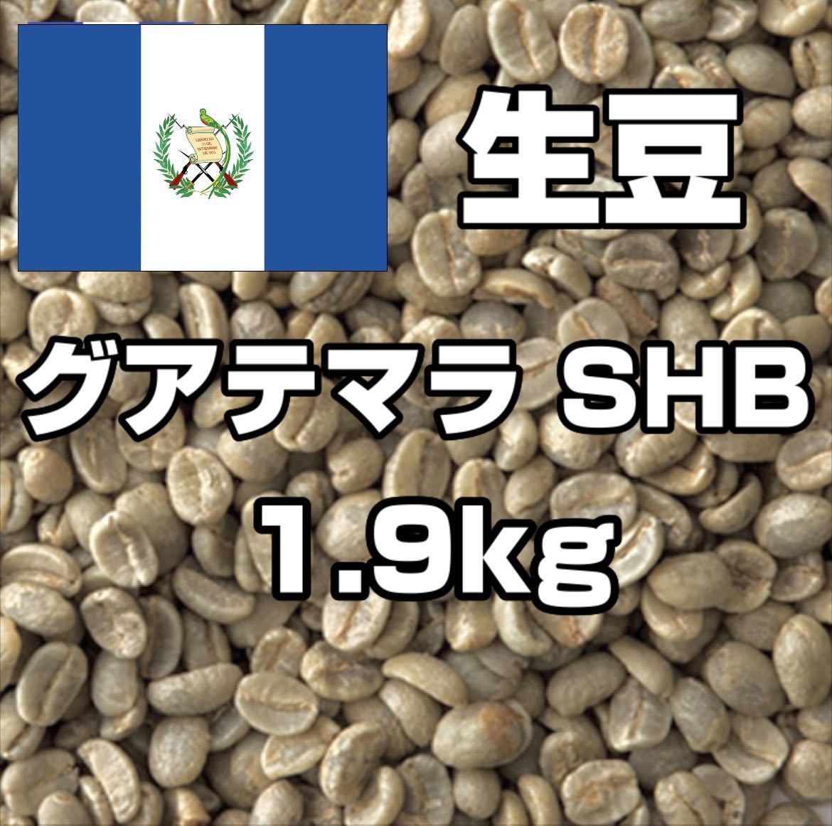 正規品，新品 コーヒー生豆 グアテマラ SHB 1.9kg ウォッシュド(グァテマラ)｜売買されたオークション情報、yahooの商品情報をアーカイブ公開 - オークファン グァテマラ
