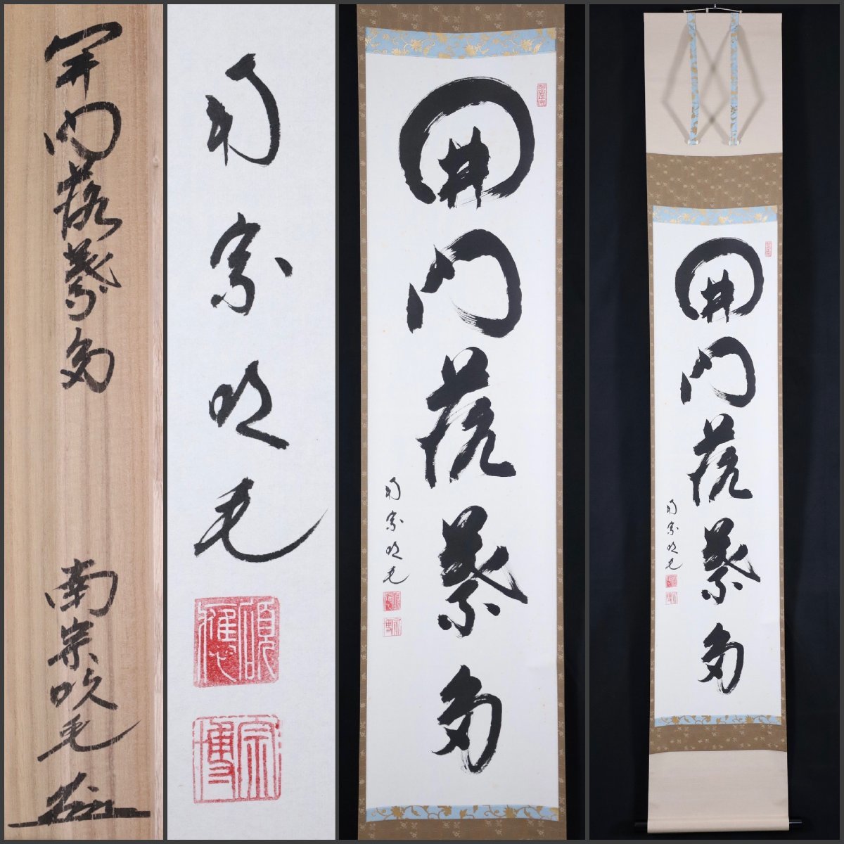 模写】吉】7955 田島碩應 書「開門落葉多」 共箱 中村祖順・高田明浦