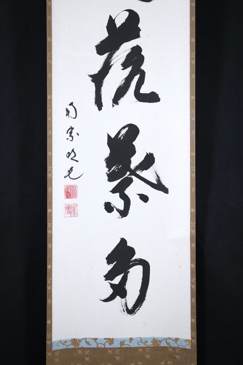 模写】吉】7955 田島碩應 書「開門落葉多」 共箱 中村祖順・高田明浦