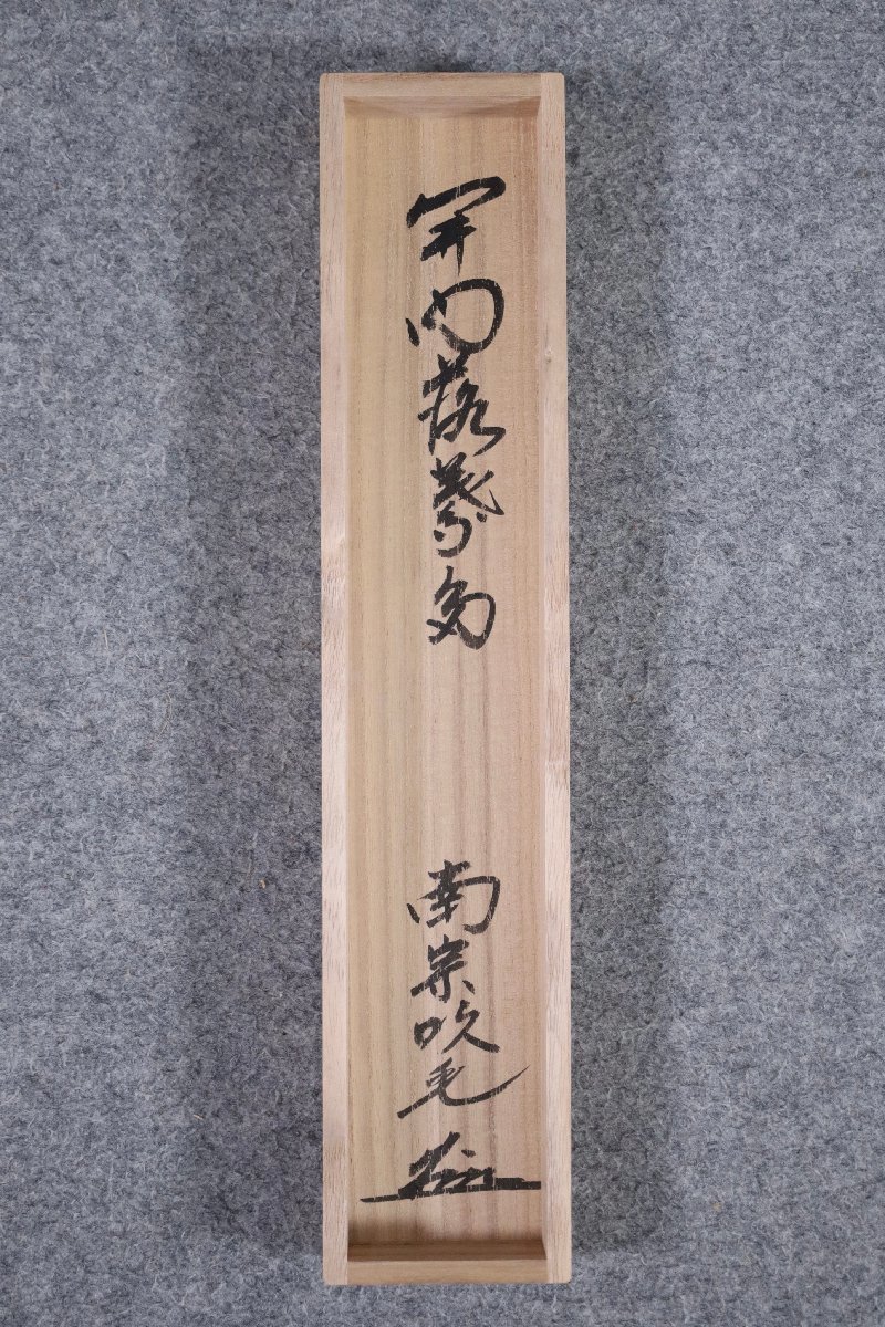 模写】吉】7955 田島碩應 書「開門落葉多」 共箱 中村祖順・高田明浦