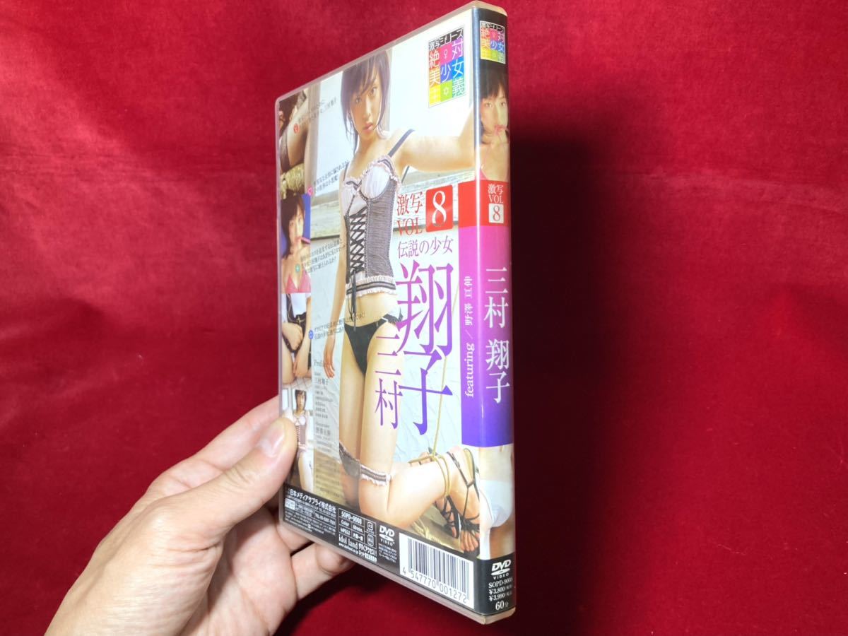 ★3点以上落札で送料無料★ 17 三村翔子 絶対美少女主義 激写VOL8 伝説の少女 DVD SOPD-9008 アイドル グラビア NK