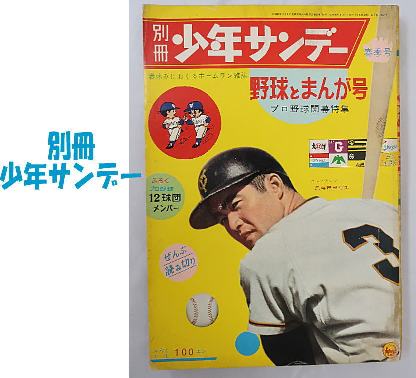 【大得価，本物保証】 別冊少年サンデー 野球とまんが号 昭和36年(少年サンデー)｜売買されたオークション情報、yahooの商品情報をアーカイブ公開 - オークファン 少年マンガ誌